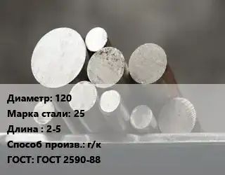 Круг стальной 120 Сталь: 25 L=2-5 г/к ГОСТ: ГОСТ 2590-88